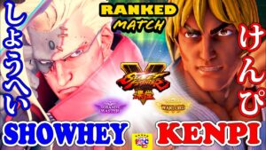 ストリートファイター５💥 しょうへい「ナッシュ」対けんぴ「LP1位ケン」｜ShowHey「Nash」 vs Kenpi 「Ken」💥 SFV 🤜FGC🤛
