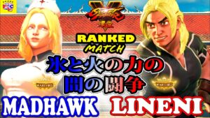 ストリートファイター５💥 Lineni「ケン」対  MadHawk 「コーリン」氷と火の力の間の闘争｜Lineni「Ken」vs MadHawk「Kolin」💥Street FighterV🤜FGC🤛