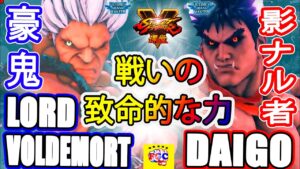 ストリートファイター５💥Lord Voldemort「豪鬼」対 ウメハラ「影ナル者」戦いの致命的な力｜Lord Voldemort「Akuma」 vs Daigo「Kage」💥SFV🤜FGC🤛