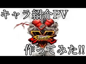 【MAD】ストリートファイター５のPV勝手に作ってみた！！【スト５】