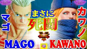 ストリートファイター５ 💥  マゴ「ルーク」対 カワノ「コーリン」 まさに死闘｜ Mago「Luke」 vs Kawano 「Kolin」💥SFV 🤜FGC🤛