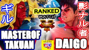 ストリートファイター５💥Master_of_Takuan「ギル」対 ウメハラ「影ナル者」｜Master_of_Takuan「Gill」 vs Daigo「Kage」💥SFV🤜FGC🤛