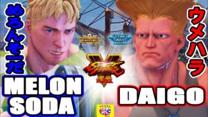 ストリートファイター５💥めろんそーだ「コーディ」 対 ウメハラ「ガイル」｜Melonsoda 「Cody」vs Daigo「Guile」💥Street FighterV🤜FGC🤛