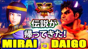 ストリートファイター５💥Mirai「メナト」対 ウメハラ「影ナル者」伝説が帰ってきた｜Mirai「Menat」 vs Daigo「Kage」💥SFV🤜FGC🤛