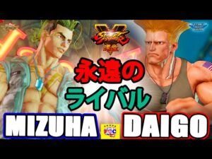 ストリートファイター５💥  水派「ルーク」対 ウメハラ「ガイル」 永遠のライバル｜ Mizuha 「Lucky」vs Daigo「Guile」💥Street Fighter V 🤜FGC🤛