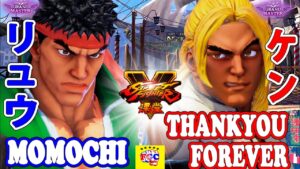 ストリートファイター５💥ももち「リュウ」対 永遠にありがとう「ケン」｜  Momochi 「Ryu」vs Thankyou_forever「Ken」💥 SFV 🤜FGC🤛