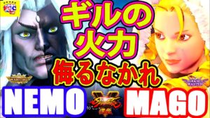 ストリートファイター５💥Nemo 「Gill」vs  Mago「Karin」｜ネモ 「ギル」 対 マゴ「かりん」ギルの火力 侮るなかれ💥Street Fighter V 🤜FGC🤛