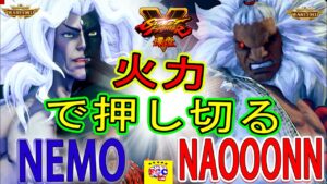 ストリートファイター５💥ネモ 「ギル」 対  なおーん「豪鬼」火力で押し切る｜Nemo 「Gill」vs Naooonn 「Akuma」💥Street Fighter V 🤜FGC🤛