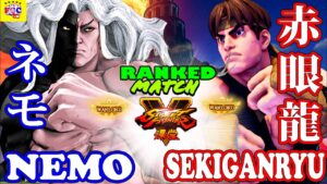 ストリートファイター５💥ネモ 「ギル」 対 赤眼龍「リュウ」｜Nemo 「Gill」vs Sekiganryu「Ryu」💥Street Fighter  V 🤜FGC🤛