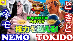 ストリートファイター５💥ネモ 「ギル」 対 ときど「ルーク」権力を越える!｜Nemo 「Gill」vs Tokido「Luke」💥Street Fighter  V 🤜FGC🤛