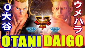 ストリートファイター５💥 ウメハラ「ガイル」対 O大谷「ルーク」｜Daigo「Guile」vs  Otani「Luke」💥SFV 🤜FGC🤛