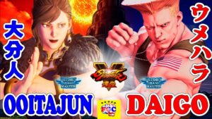 ストリートファイター５💥 大分人「春麗」対ウメハラ「ガイル」 ｜Ooitajun「Chun-li」 vs Daigo「Guile」💥Street FighterV🤜FGC🤛