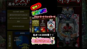 【新台情報】PストリートファイターV 結構好きかも #shorts #パチンコ