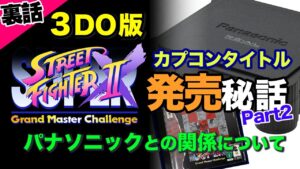 【Panasonicの本気】スーパーストリートファイターII X移植版秘話｜SSF IIX