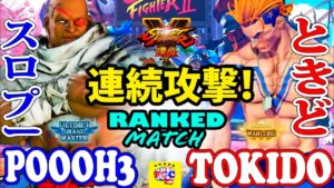 ストリートファイター５💥スロプー 「サガット」対 ときど「ルーク」連続攻撃！｜Poooh3 「Sagat」 vs Tokido「Luke」💥 Street Fighter V 💥🤜FGC🤛