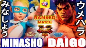 ストリートファイター５💥みなしょう「R.ミカ」対 ウメハラ「影ナル者」｜Minasho「R.Mika」vs Daigo「Kage」💥 SFV 🤜FGC🤛