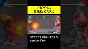【SF5CE】反属性を使用したアビゲイルのネタコンボ【ストリートファイター5】#Shorts