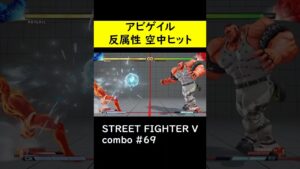 【SF5CE】反属性を使用したアビゲイルのネタコンボ【ストリートファイター5】#Shorts