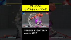 【SF5CE】サイコキャノンを使用したアビゲイルのネタコンボ【ストリートファイター5】#Shorts