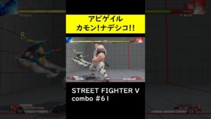 【SF5CE】アビゲイルのナデシコを利用したコンボ【ストリートファイター5】#Shorts