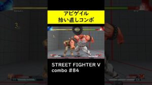 【SF5CE】新要素を使用したアビゲイルのネタコンボ【ストリートファイター5】#Shorts