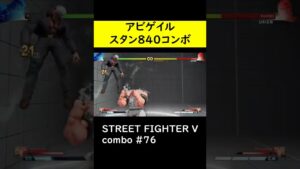 【SF5CE】840スタン与えるアビゲイルのネタコンボ【ストリートファイター5】#Shorts