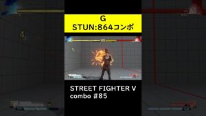 【SF5CE】864スタンを与えるGのネタコンボ【ストリートファイター5】#Shorts