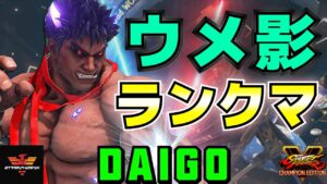 ストリートファイター５✨ウメハラ [影ナル者] ランクマ | SFV CE✨Daigo Umehara [Kage]✨スト５