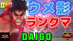 ストリートファイター５✨ウメハラ [影ナル者] ランクマ | SFV CE✨Daigo Umehara [Kage]✨スト５