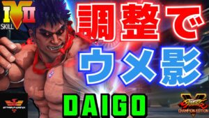 ストリートファイター５✨ウメハラ [影ナル者] 調整でウメ影！| SFV CE✨Daigo Umehara [Kage]✨スト５