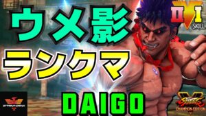 ストリートファイター５✨ウメハラ [影ナル者] ランクマ | SFV CE✨Daigo Umehara [Kage]✨スト５