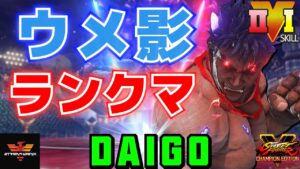 ストリートファイター５✨ウメハラ [影ナル者] ランクマ | SFV CE✨Daigo Umehara [Kage]✨スト５