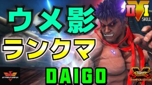 ストリートファイター５✨ウメハラ [影ナル者] ランクマ | SFV CE✨Daigo Umehara [Kage]✨スト５