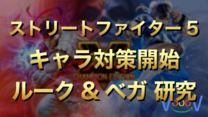 【SFV】木曜ストリートファイター5配信　キャラ対策開始☆彡【スト5】