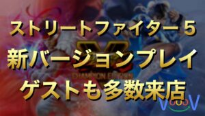 【SFV】木曜ストリートファイター5配信　新バージョン研究　ゲスト多数☆彡【スト5】