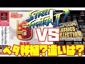 【ST2】ストリートファイター2ダッシュ PS版 PS2版 違い 比較（Street Fighter II´ PS vs PS2 comparison）