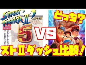 【ST2】ストリートファイター2ダッシュ PS版 PS4版 違い 比較（Street Fighter II´ PS vs PS4 comparison）