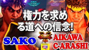 ストリートファイター５ 💥  Sako「影ナル者」 対 嵐.二宮担 「リュウ」権力を求める道への信念!｜Sako「Kage」vs  Aikawa-C-Arashi 「Ryu」『SFV』🔥FGC🔥