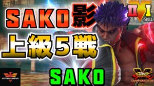 ストリートファイター５✨Sako [影ナル者] 上級5戦！| SFV CE✨Sako [Kage]✨スト５