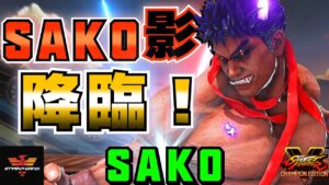ストリートファイター５✨Sako [影ナル者] Sako影降臨！| SFV CE✨Sako [Kage]✨スト５