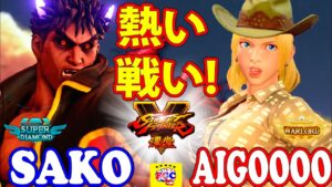 ストリートファイター５ 💥Sako「影ナル者」対 あいぐー「ルシア」熱い戦い!｜Sako「Kage」vs AIGOOOO 「Lucia」💥Street Fighter V 🤜FGC🤛