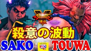 ストリートファイター５ 💥  Sako「影ナル者」 対 Touwa「豪鬼」殺意の波動｜Sako「Kage」vs  Touwa「Akuma」『SFV』🔥FGC🔥