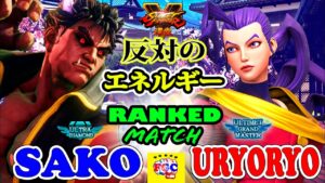 ストリートファイター５ 💥Sako「影ナル者」対 Uryoryo「ローズ」｜Sako「Kage」vs Uryoryo 「Rose」💥Street Fighter V 🤜FGC🤛