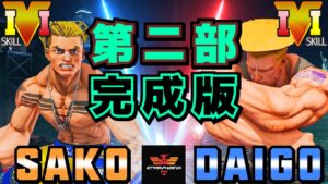 ストリートファイター５✨Sako [ルーク] Vs ウメハラ [ガイル] 第二部：完成版 | SFV CE✨Sako [Luke] Vs Daigo Umehara [Guile]