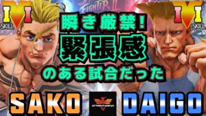 ストリートファイター５✨Sako [ルーク] Vs ウメハラ [ガイル] 瞬き厳禁！緊張感のある試合だった| SFV CE✨Sako [Luke] Vs Daigo Umehara [Guile]