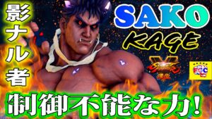 ストリートファイター５💥Sako「影ナル者」制御不能な力!｜Sako「Kage」💥Street Fighter V 🤜FGC🤛