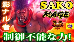 ストリートファイター５💥Sako「影ナル者」制御不能な力!｜Sako「Kage」💥Street Fighter V 🤜FGC🤛