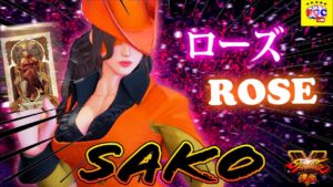 ストリートファイター５💥Sako「ローズ」｜Sako「Rose」💥Street Fighter V 🤜FGC🤛