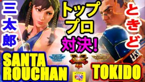 ストリートファイター５  💥  三太郎 「春麗」 対 ときど「ルーク」トッププロ対決｜ Santarouchan「Chun Li」vs Tokido「Luke」💥SFV 🤜FGC🤛
