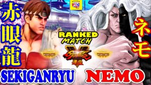 ストリートファイター５ 💥   赤眼龍「リュウ」対  ネモ 「ギル」｜Sekiganryu「Ryu」vs Nemo 「Gill」💥 Street FighterV🤜FGC🤛